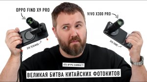 VIVO X300 PRO vs. OPPO FIND X9 PRO - ВЕЛИКАЯ БИТВА ФОТОКИТОВ!