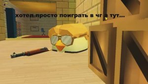 Хотел просто поиграть в чг а тут...(EDIT)