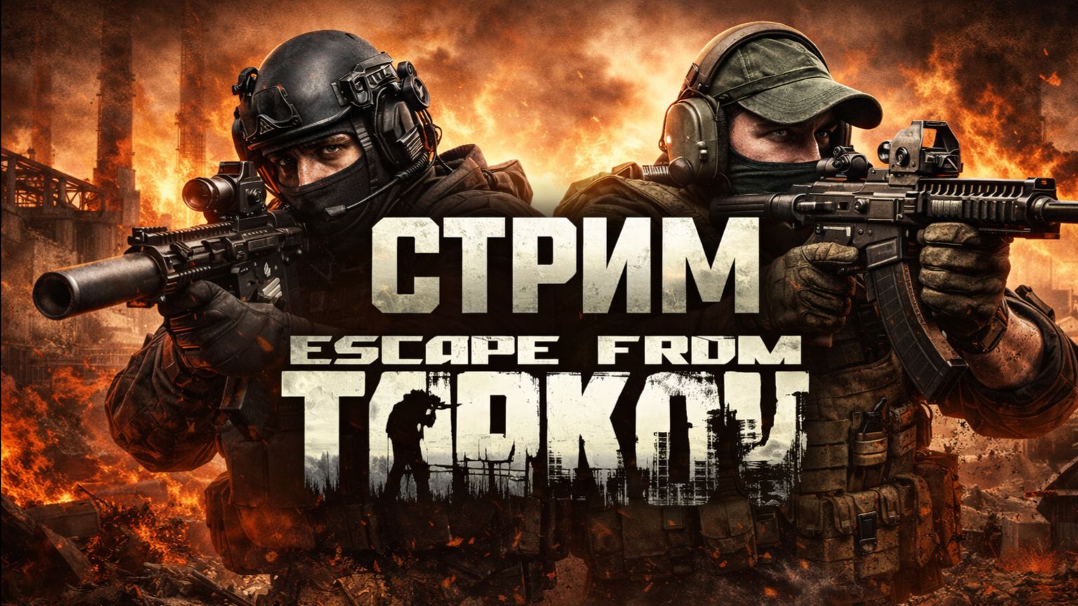 Стрим ТАРКОВ (EFT)(ARENA)