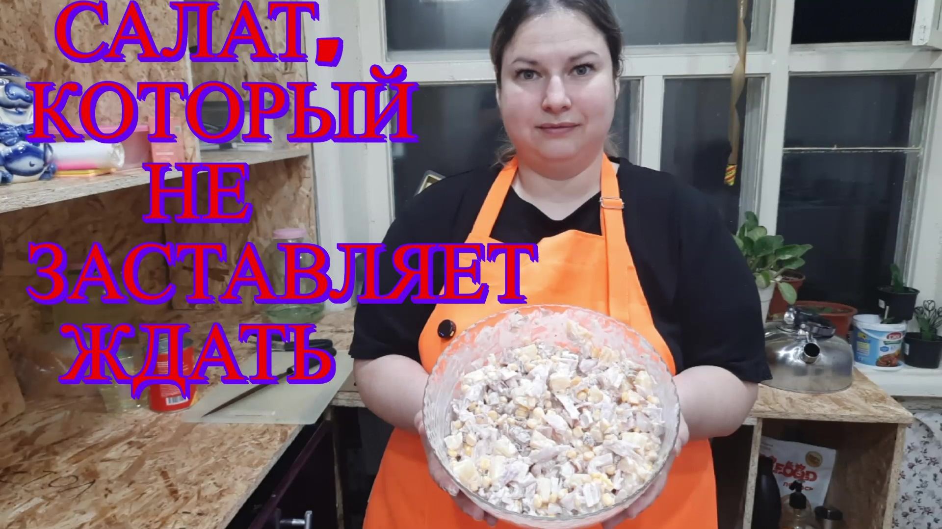 Готовлю один из любимых салатов нашей семьи.