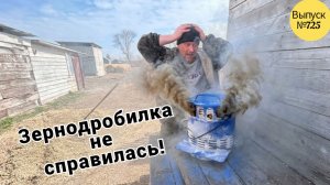 Зернодробилка Фермер опять сломалась. Спешим в магазин за новой! Жизнь в Омской деревне.