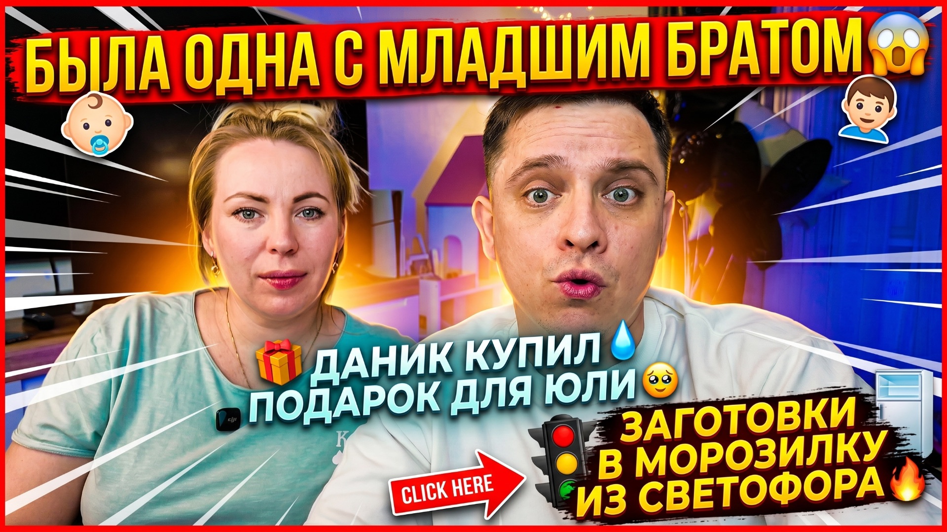 ОСТАВАЛАСЬ ОДНА МАЛЕНЬКАЯ С БРАТИКОМ 😱 ДАНИК КУПИЛ ПОДАРОК ДЛЯ ЮЛЕЧКИ 🥹 ЗАГОТОВКИ  В МОРОЗИЛКУ 🔥