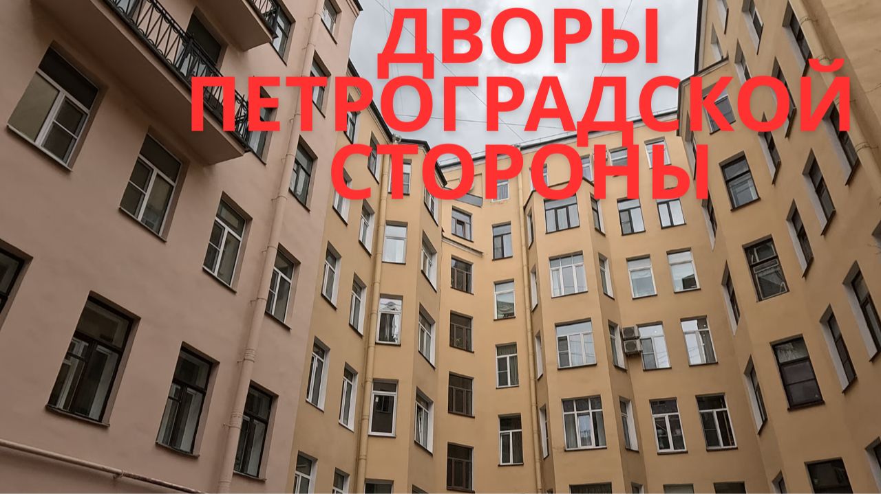 Дворы Петербурга: Петроградская сторона