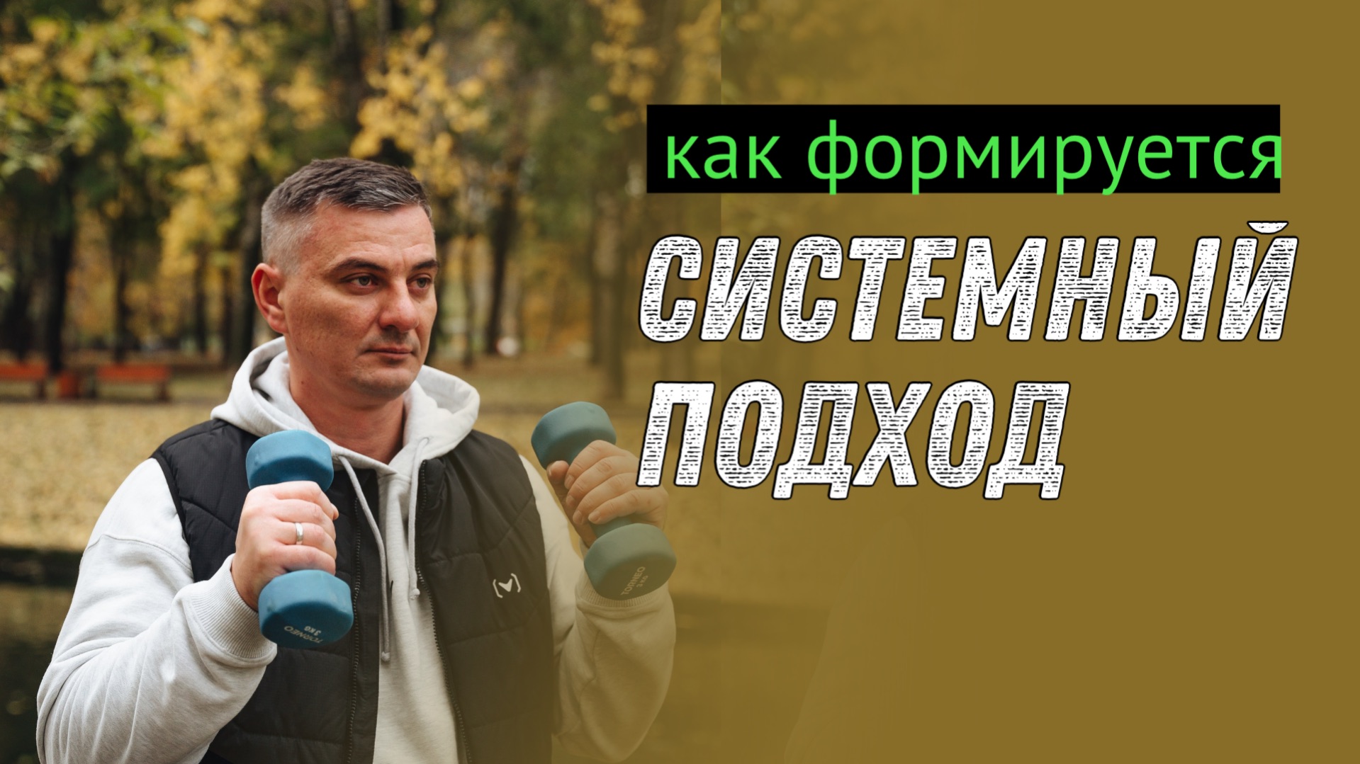 Как формируется системный подход