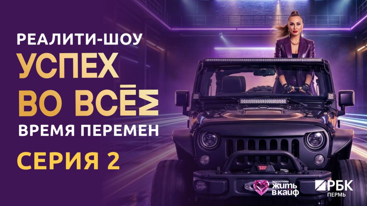 ТВ-реалити «Успех во всём. Время перемен» 2 серия