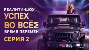 ТВ-реалити «Успех во всём. Время перемен» 2 серия