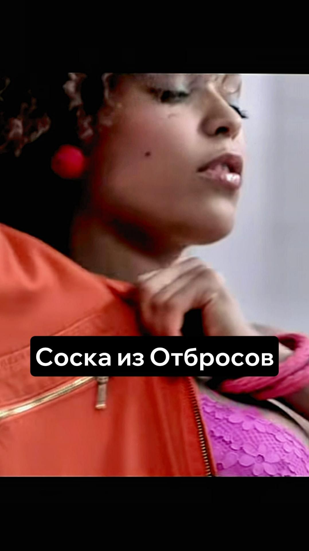 Форма сидит идеально / Отбросы