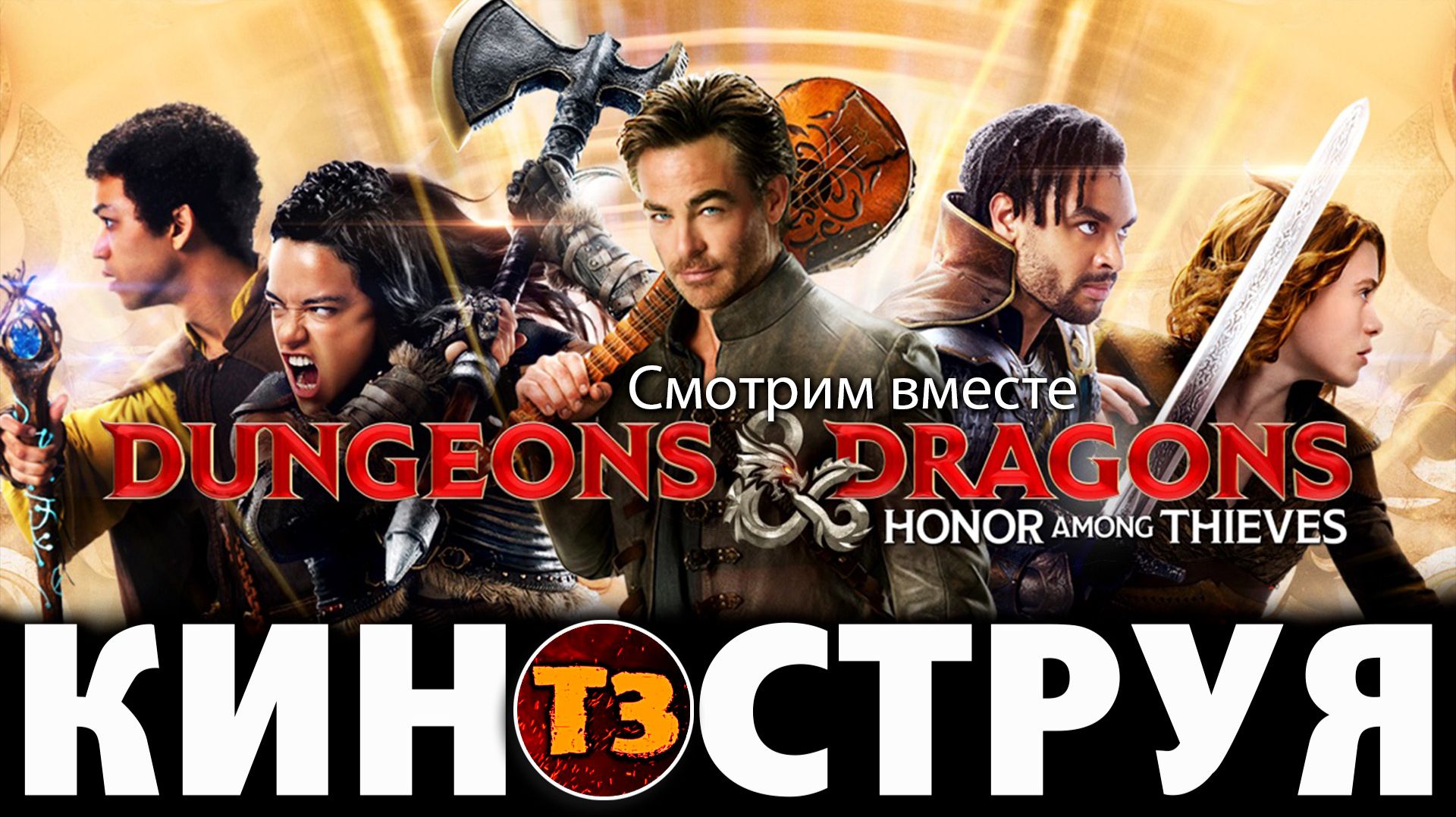 Подземелья и драконы - киноструя Троллевик Затейник