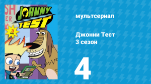 Джонни Тест 3 сезон 4 серия (мультсериал, 2005)