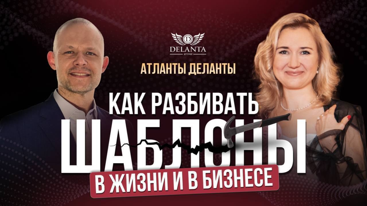 «Как разбивать шаблоны в жизни и в бизнесе»