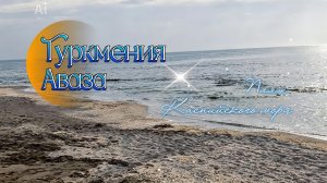 Туркмения. Туркменбаши Курорт Аваза на берегу Каспийского моря