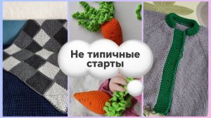 #14/2026 Давно надо было его завершить. Много планов не выполнено, зато вяжу комбинезон. Погремушка