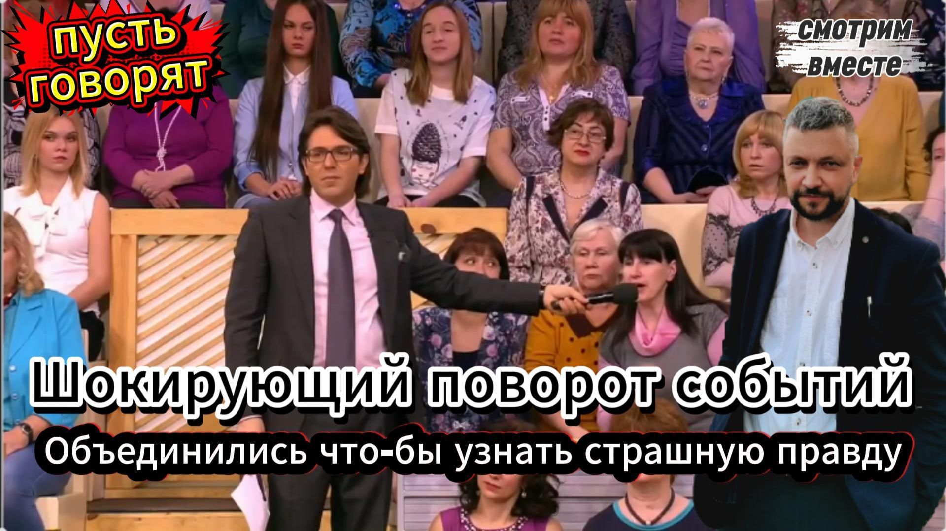 Воссоединение семьи и открытие страшной тайны. Смотрим вместе с блогером. Пусть говорят