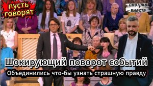 Воссоединение семьи и открытие страшной тайны. Смотрим вместе с блогером. Пусть говорят