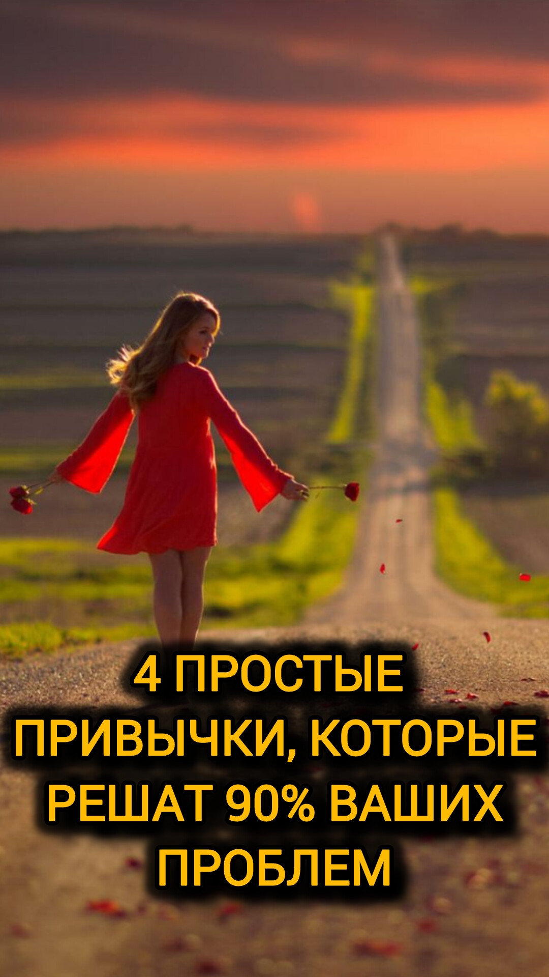 4 ПРОСТЫЕ ПРИВЫЧКИ, КОТОРЫЕ РЕШАТ 90% ВАШИХ ПРОБЛЕМ