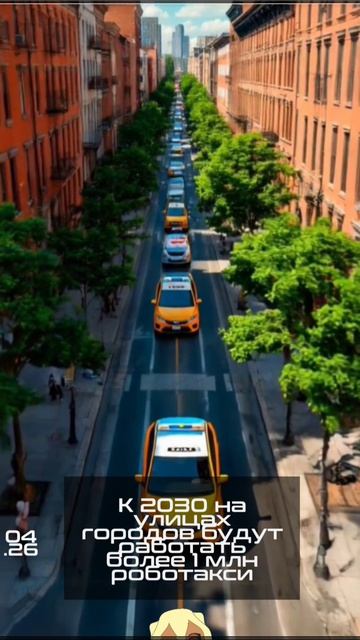К 2030 на улицах городов будут работать более 1 млн роботакси
