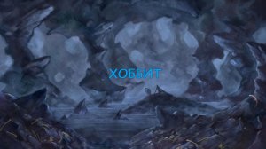 "Хоббит, или Туда и обратно" Часть 2/3. Анимированный спектакль по мотивам повести Дж. Р.Р. Толкина