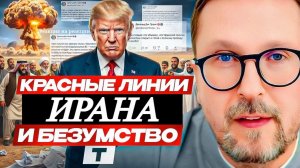 Шарий: Красные линии Ирана и безумство Т (ПОЛНАЯ ВЕРСИЯ)