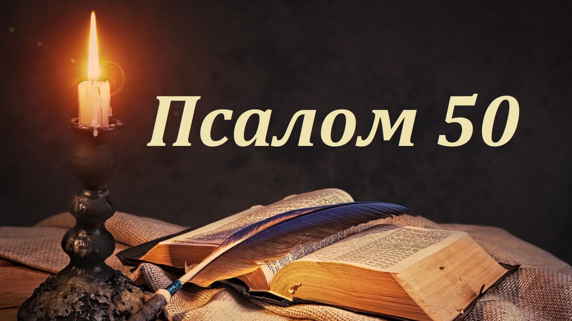 Библия. Псалом 50 с музыкальным оформлением.