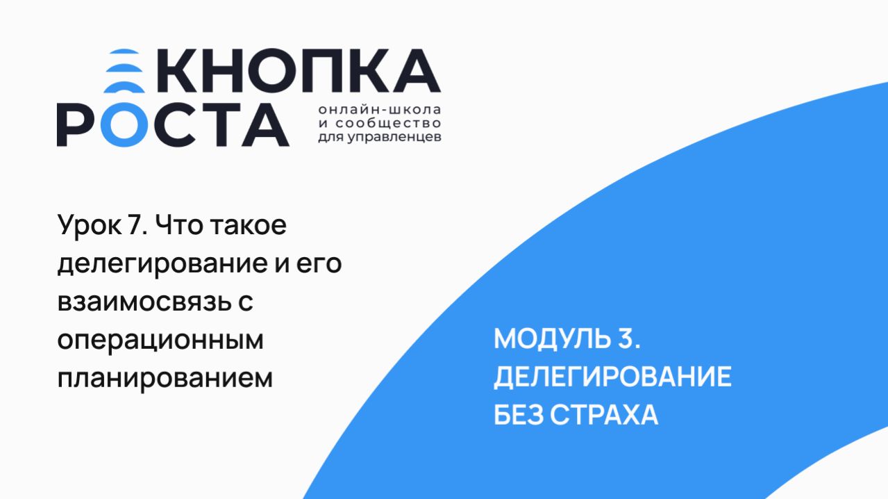 7 урок Что такое делегирование и его взаимосвязь с операционным планированием