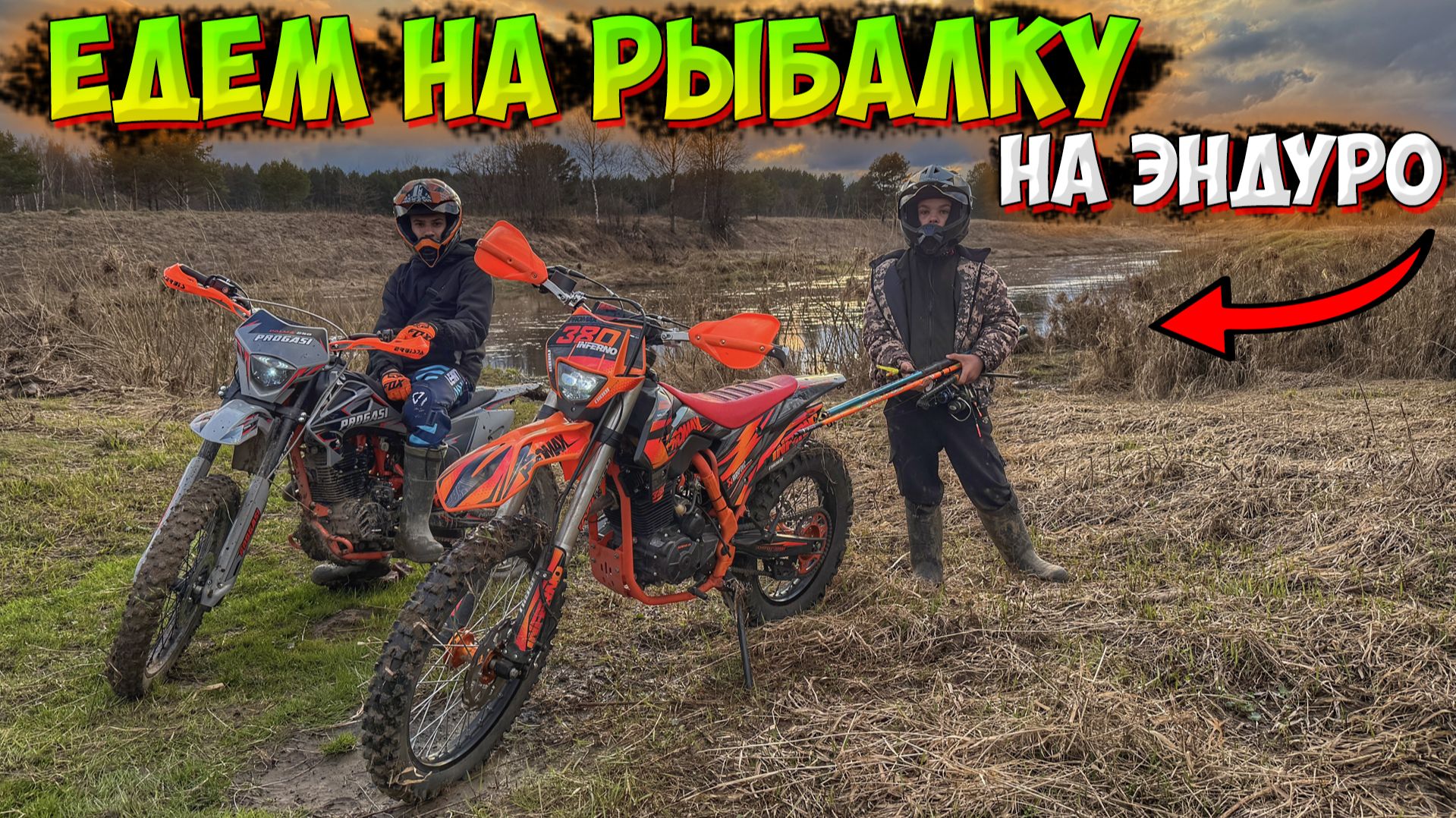 ПОЕХАЛИ НА РЕЧНУЮ РЫБАЛКУ ВЕСНОЙ НА МОТОЦИКЛАХ!?