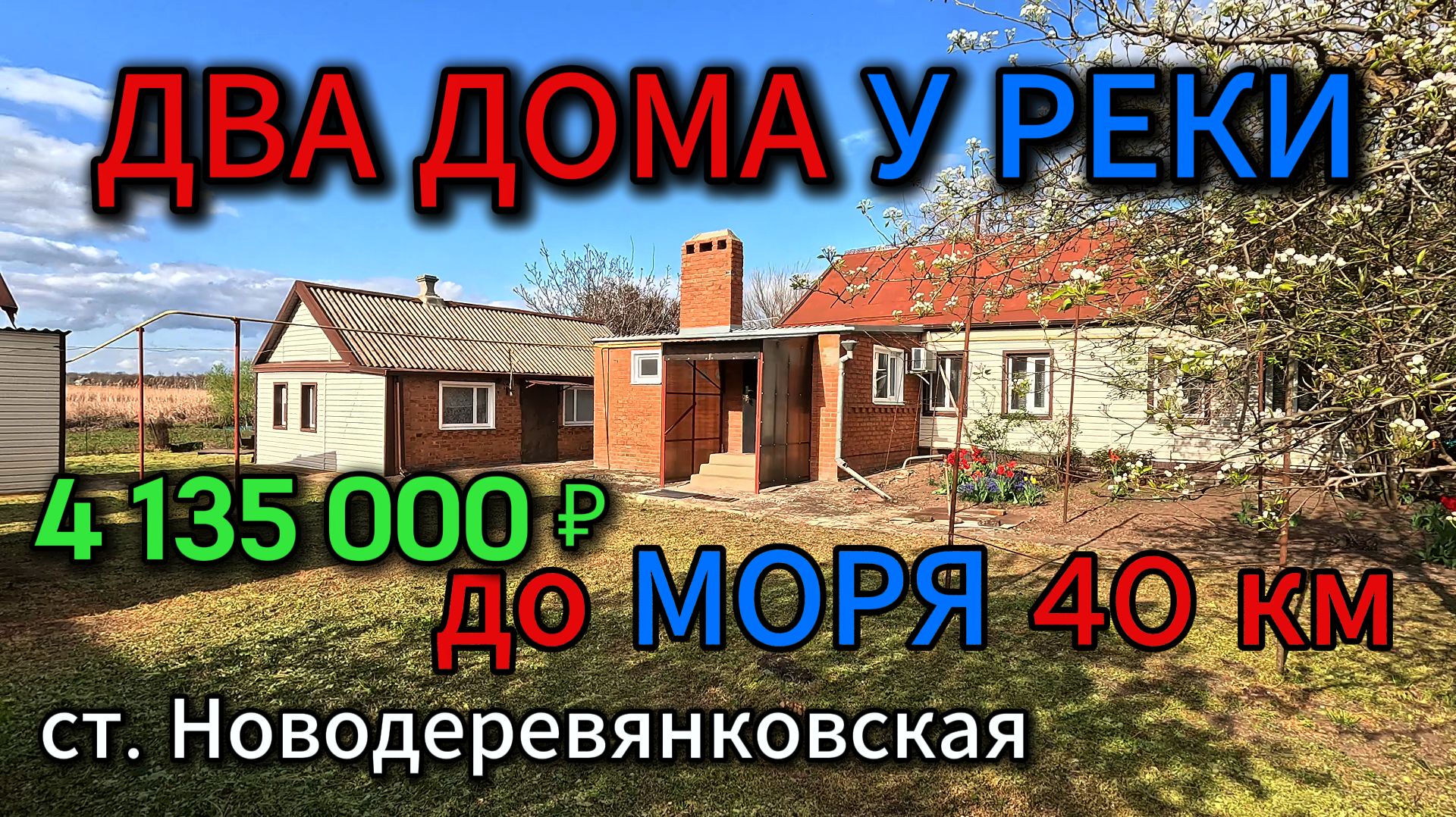 🏡Два дома у Реки - до Моря 40км📋68м2🦯21сот.💰4 135 000₽📍ст.Новодеревянковская📲89245404992 🌴
