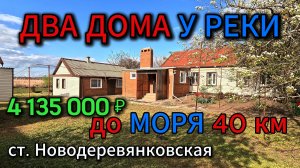 🏡Два дома у Реки - до Моря 40км📋68м2🦯21сот.💰4 135 000₽📍ст.Новодеревянковская📲89245404992 🌴