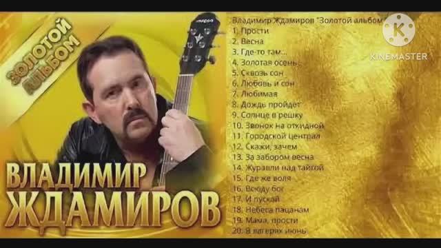 *** ВЛАДИМИР ЖДАМИРОВ – ЗОЛОТОЙ АЛЬБОМ (20 треков) ***