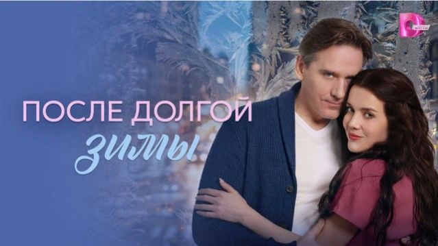 После долгой зимы: Сериал 2025 – Новый взгляд на романтику и драмы