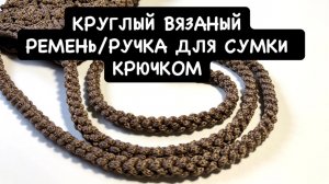 Круглый вязаный ремень для ручки. Простая вязаная ручка для сумки. Ремень для мини сумки кроссбоди