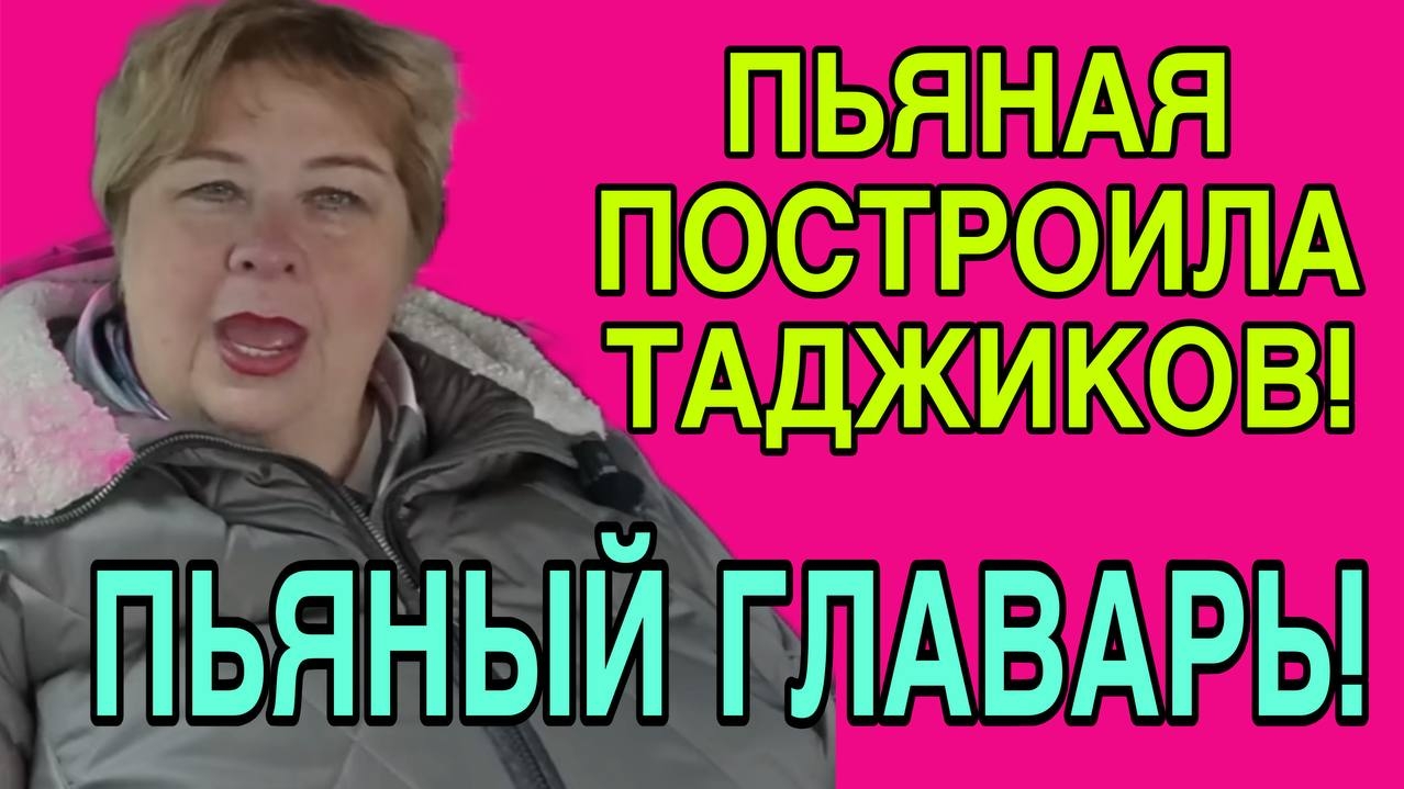 ПЬЯНЫЙ ГЛАВАРЬ КИШЛАКА! ОЛЬГА УРАЛОЧКА LIVE. ОБЗОР.