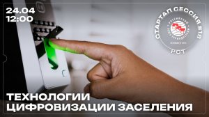 Стартап-сессия РСТ: Технологии цифровизации заселения 📲