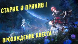 Прохождение квеста: "Старик и прилив I", патч 1.2, в Arknights Endfield