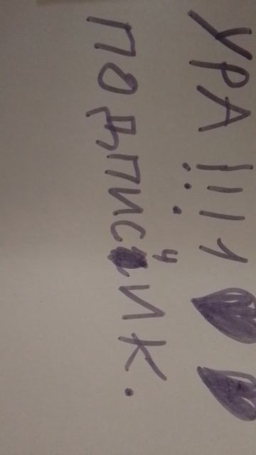 подпишитесь пожалуйста