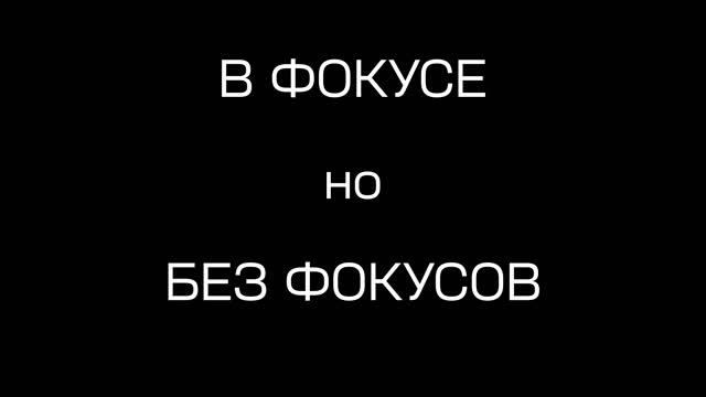 ЛЕКЦИЯ НЕ В ФОКУСЕ