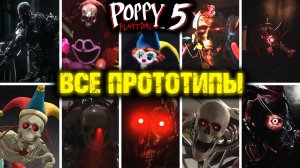 ВСЕ ФАНАТСКИЕ ВЕРСИИ ПРОТОТИПА ДО 5 ГЛАВЫ В ПОППИ ПЛЕЙТАЙМ ( Poppy Playtime )