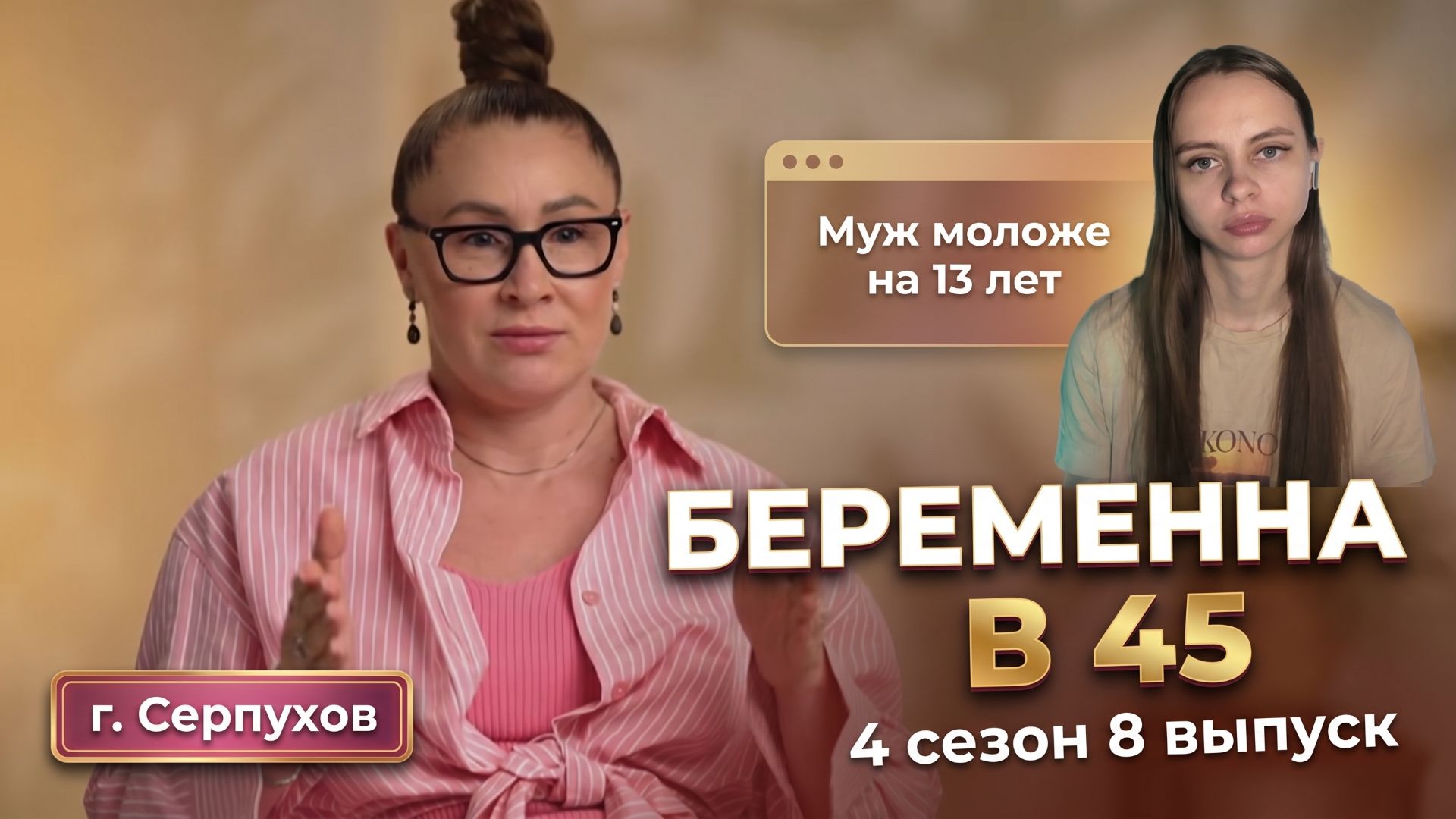 ОБЗОР БЕРЕМЕННА В 45 | 4 СЕЗОН 8 ВЫПУСК