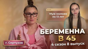 ОБЗОР БЕРЕМЕННА В 45 | 4 СЕЗОН 8 ВЫПУСК