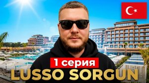 Летим в LUSSO SORGUN | Большое путешествие в Турцию 2026 | 1 серия