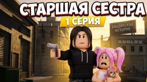 СТАРШАЯ СЕСТРА 1 СЕРИЯ Бандитская Роблокс история