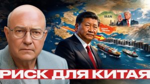 Блокада Ирана риск давления на Китай растет - Лоуренс Уилкерсон