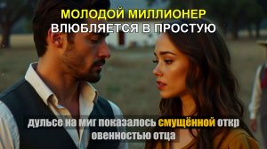 Молодой миллионер влюбляется в простую деревенскую девушку…не подозревая, что