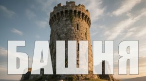 Башня