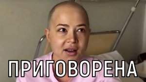 В порыве отчаяния! Больная последней стадией рака Лерчек шокировала эпатажным видео