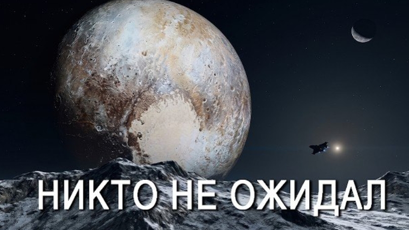 Исследователи провели 9 лет в космосе ради ОДНОГО кадра. Плутон оказался живым смотреть онлайн