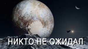 Исследователи провели 9 лет в космосе ради ОДНОГО кадра. Плутон оказался живым