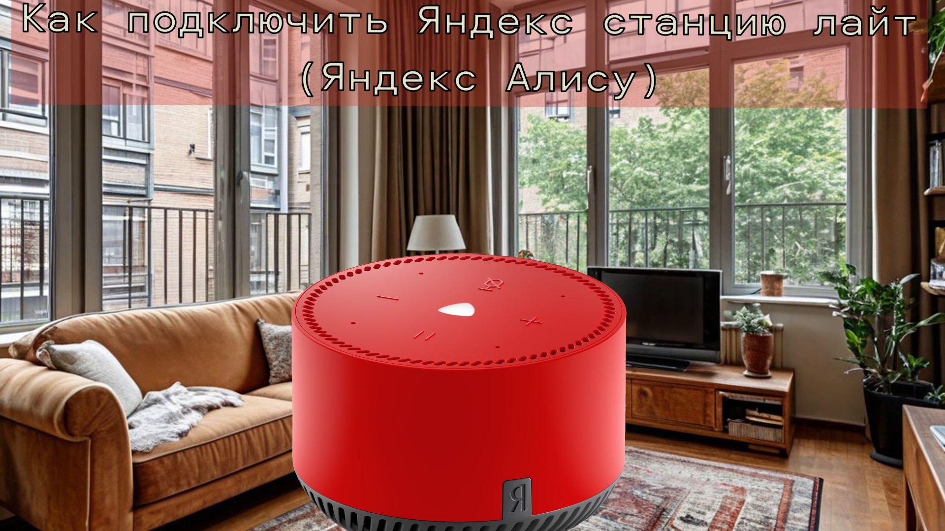 Как подключить Яндекс станцию лайт (Яндекс Алису)