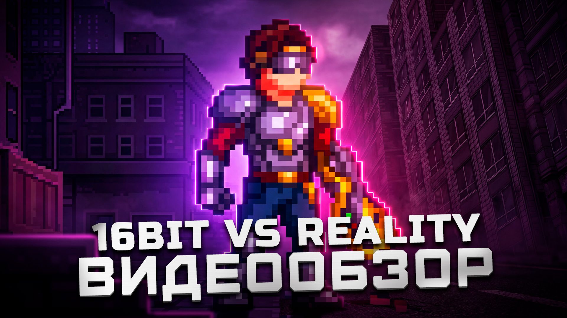 Возвращение в детство | Обзор 16bit Vs Reality