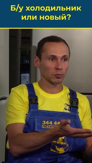 Самый быстрый способ сэкономить? Холодильник б/у вместо нового. Правда?