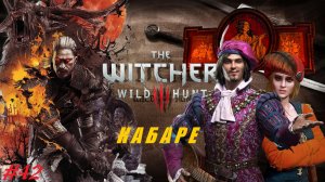 КАБАРЕ. Будуар или театр? Полное прохождение #42 The Witcher 3 - Wild Hunt